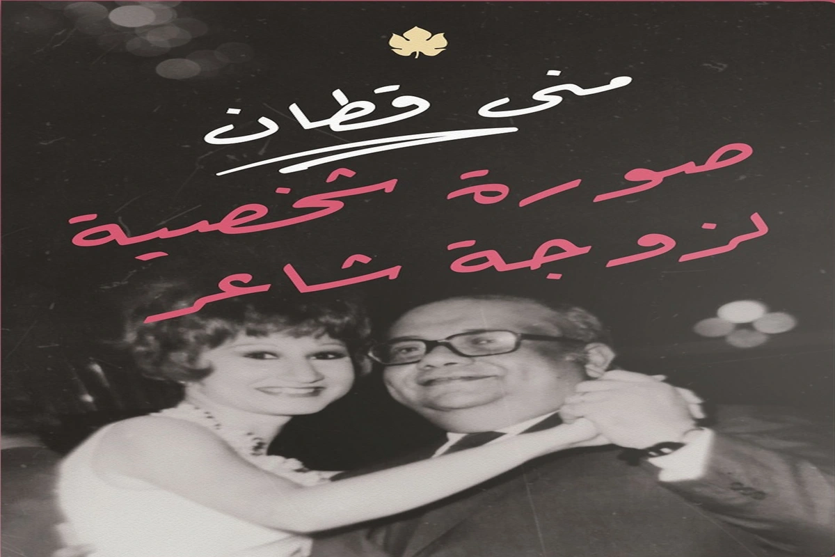 غلاف تحميل كتاب صورة شخصية لزوجة شاعر pdf