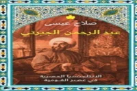 كتاب عبد الرحمن الجبرتي – صلاح عيسى