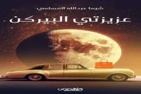 كتاب عزيزتي البيركن – شيما عبدالله المسلمي_30_45