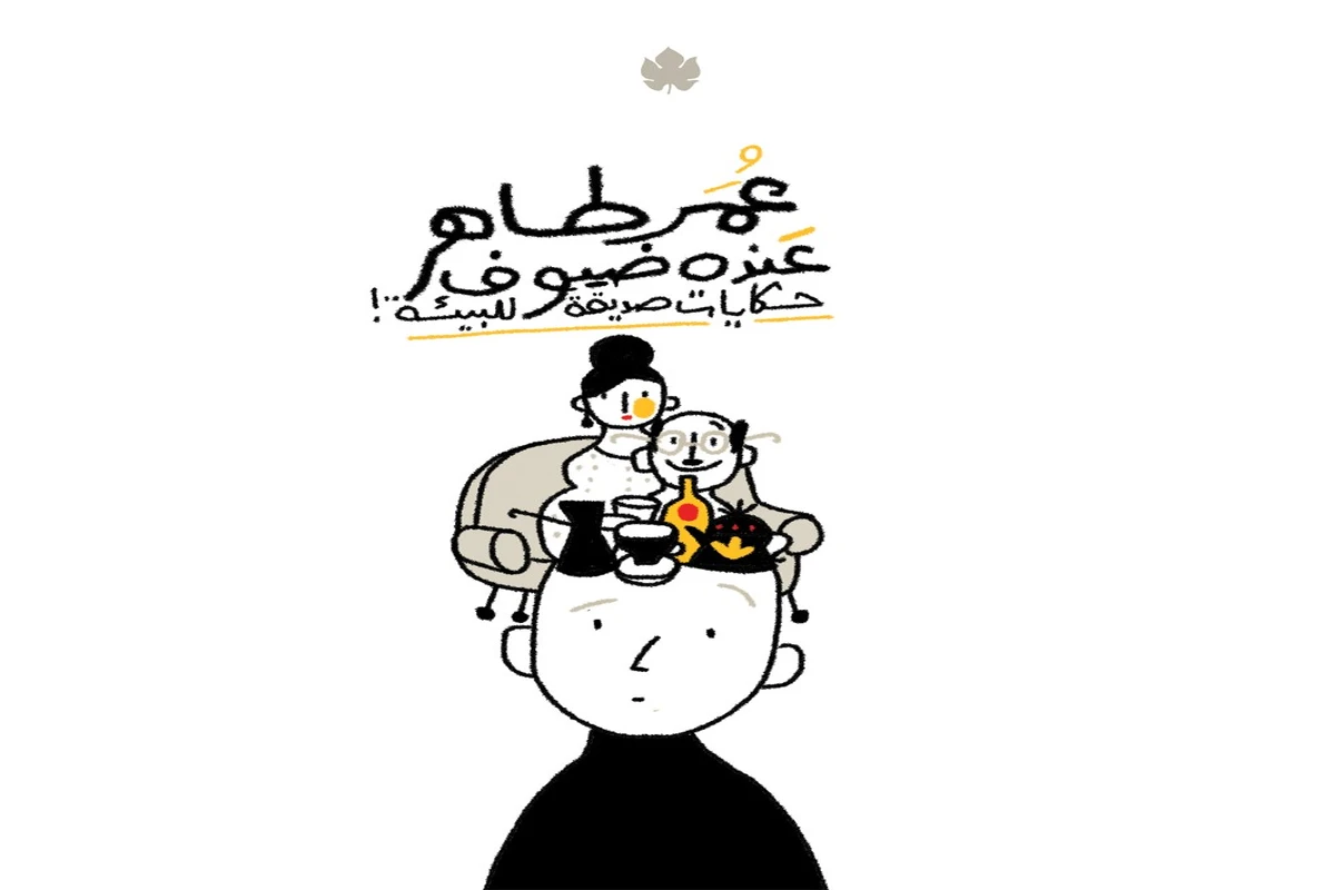 غلاف تحميل كتاب عنده ضيوف (حكايات صديقة للبيئة) pdf