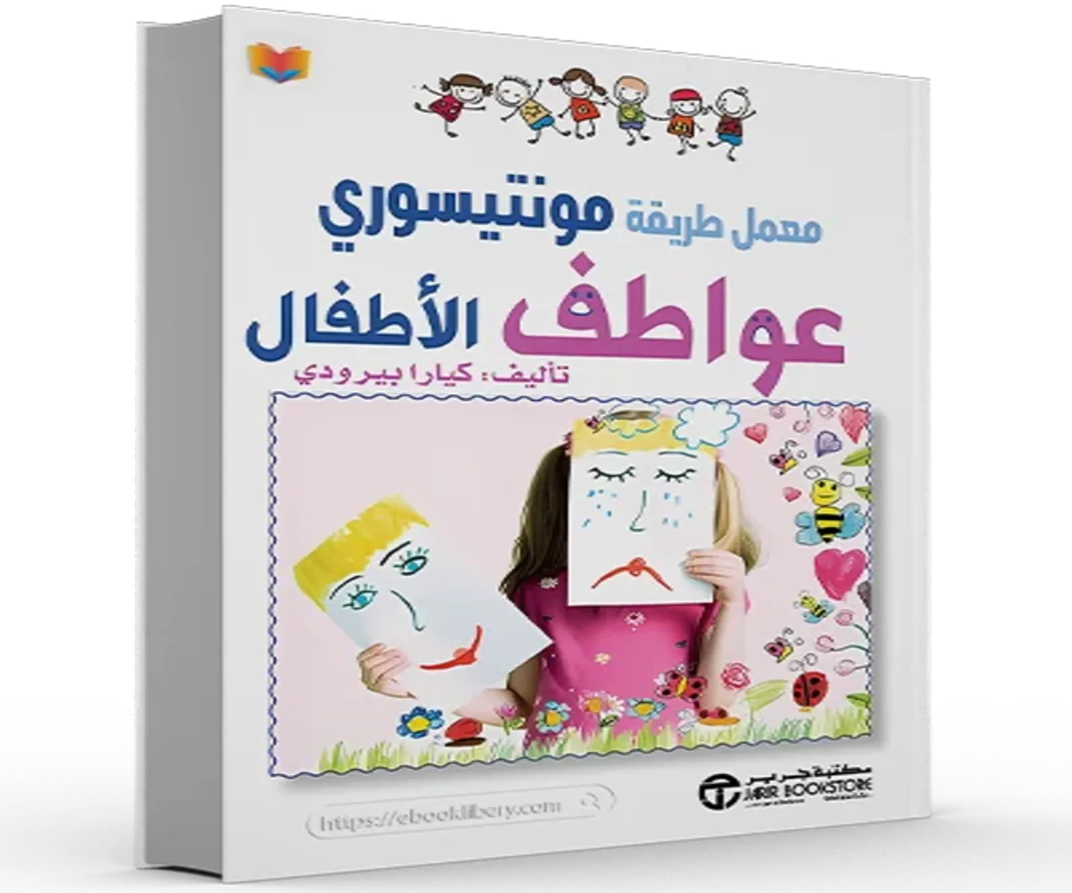 غلاف تحميل كتاب عواطف الأطفال pdf