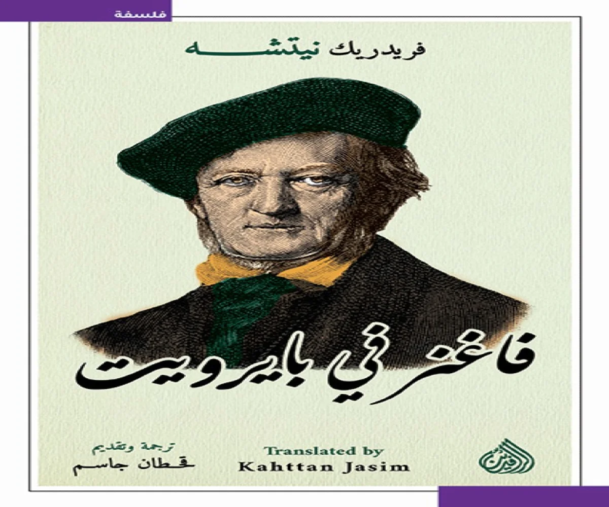 غلاف تحميل كتاب فاغنر في بايرويت pdf