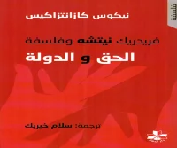 كتاب فريدريك نيتشه وفلسفة الحق والدولة – نيكوس كازانتزاكيس