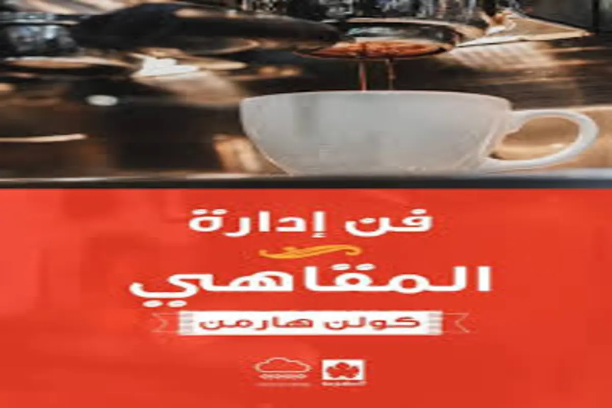 غلاف تحميل كتاب فن إدارة المقاهي pdf