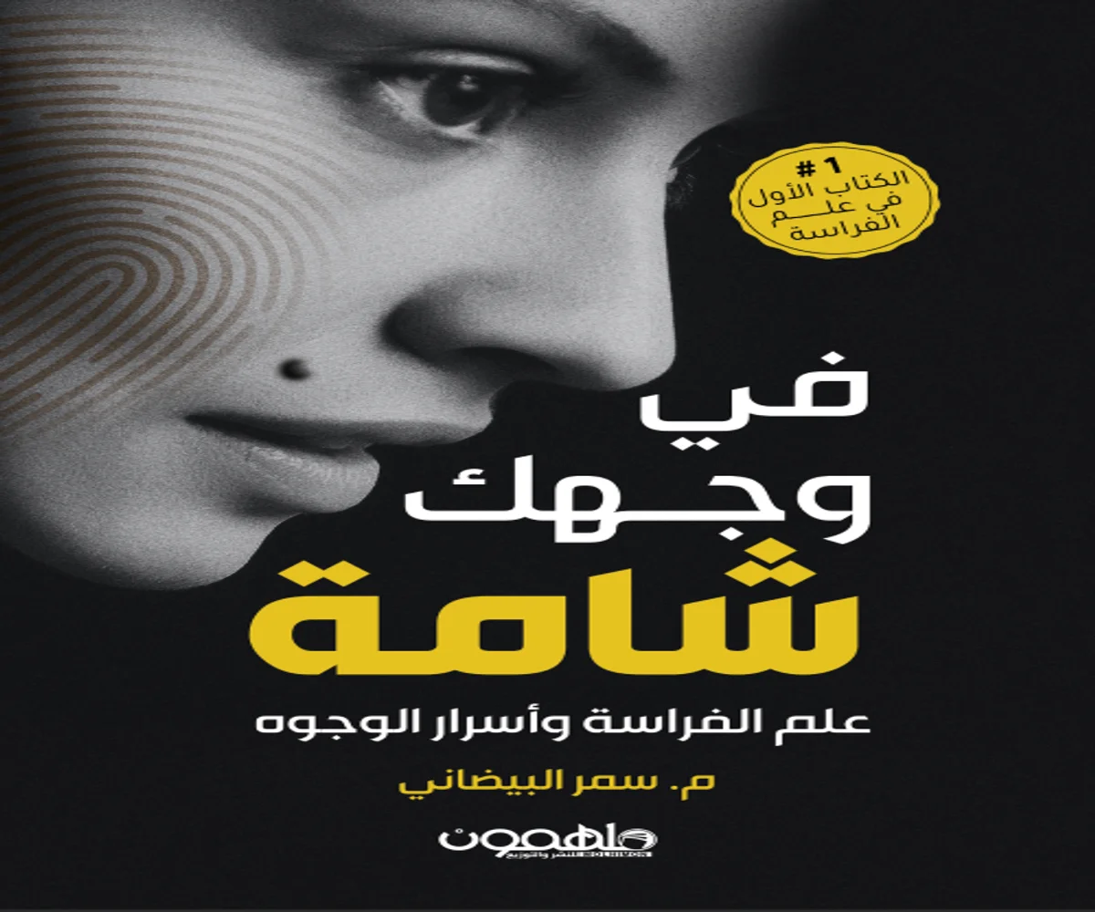غلاف تحميل كتاب في وجهك شامة pdf