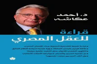 كتاب قراءة للعقل المصري – أحمد عكاشة_20_48
