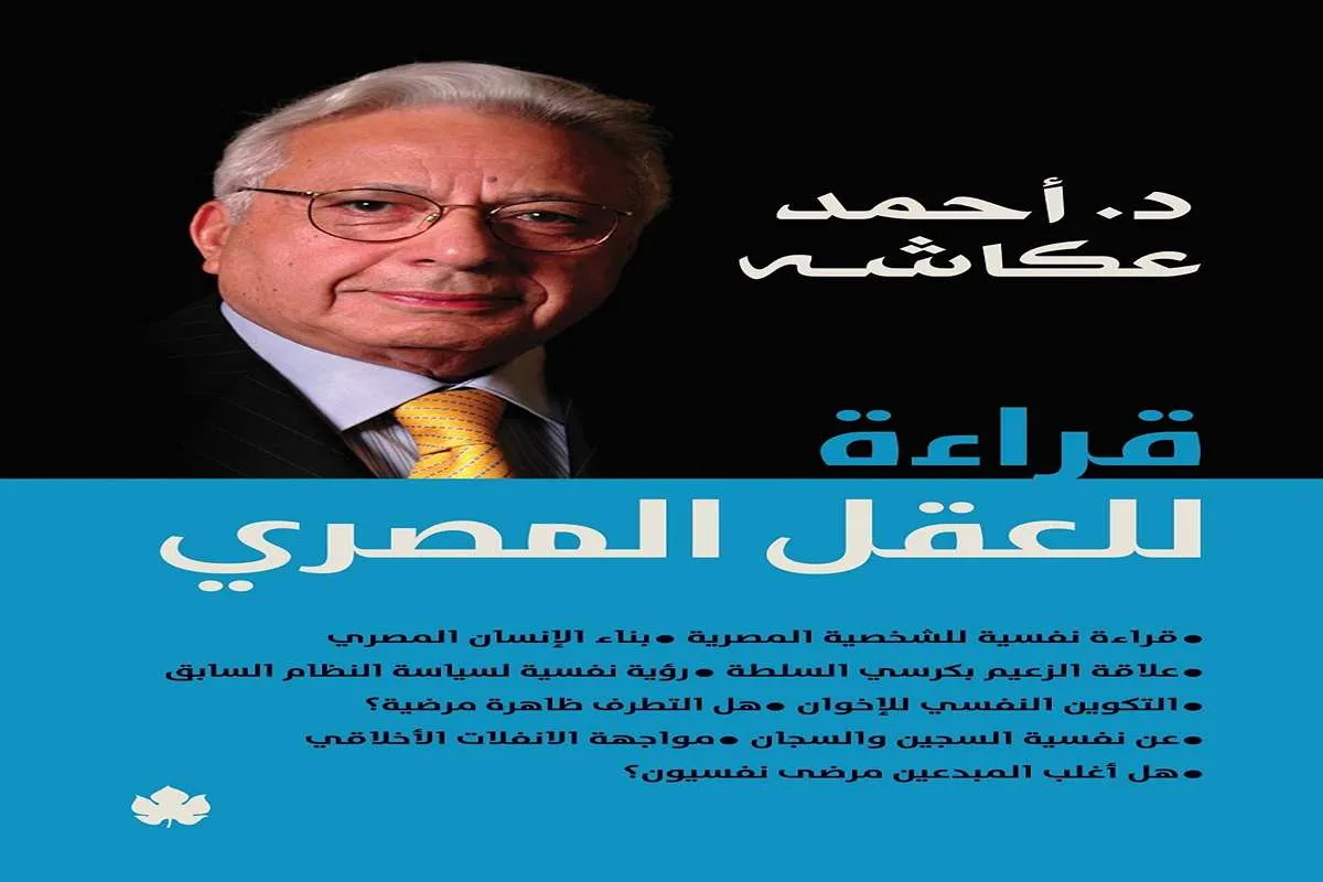 غلاف تحميل كتاب قراءة للعقل المصري pdf