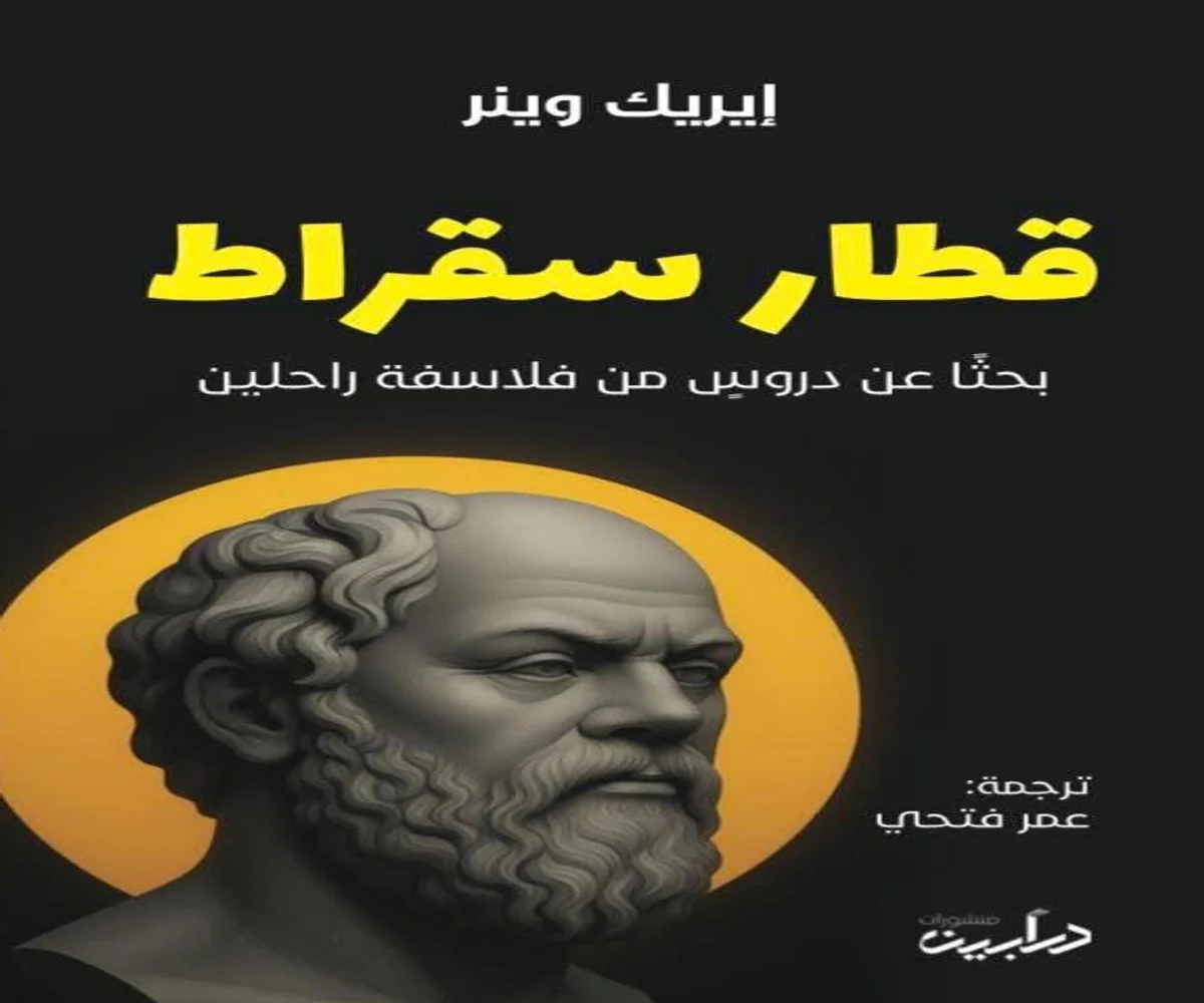 غلاف تحميل كتاب قطار سقراط pdf