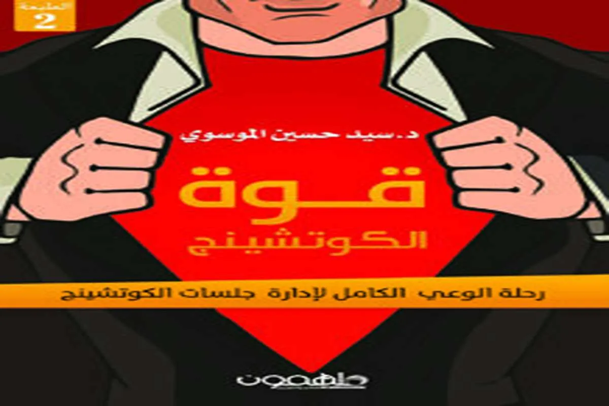 غلاف تحميل كتاب قوة الكوتشينج pdf