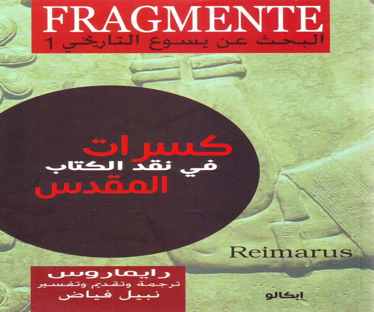 غلاف تحميل كتاب كسرات في نقد الكتاب المقدس pdf