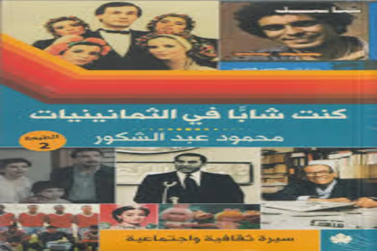 غلاف تحميل كتاب كنت شابًا في الثمانينيات pdf