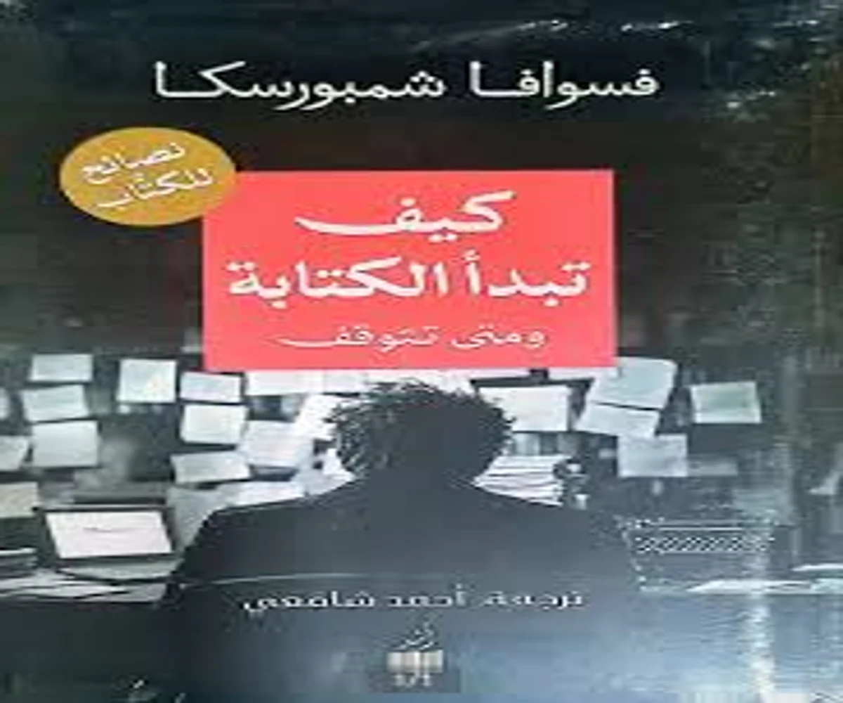 غلاف تحميل كتاب كيف تبدأ الكتابة ومتى تتوقف pdf