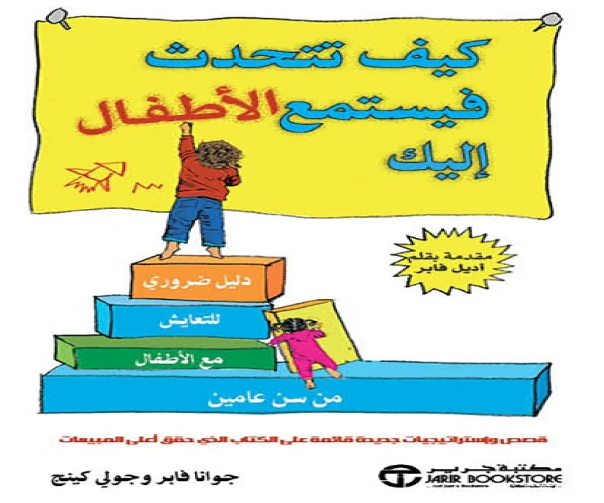 غلاف تحميل كتاب كيف تتحدث فيستمع الأطفال إليك pdf