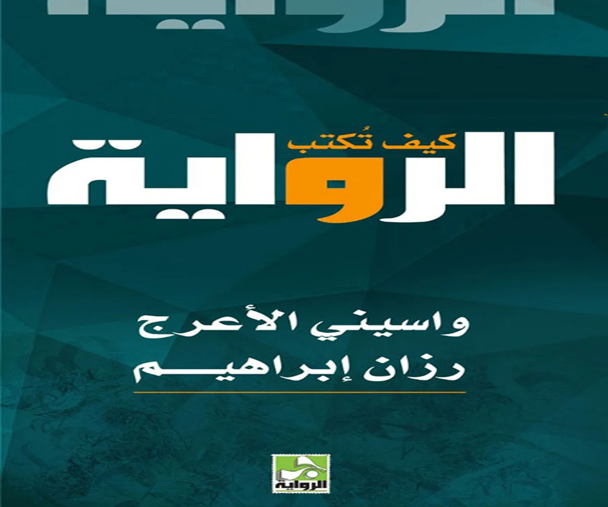 غلاف تحميل كتاب كيف تكتب الرواية pdf