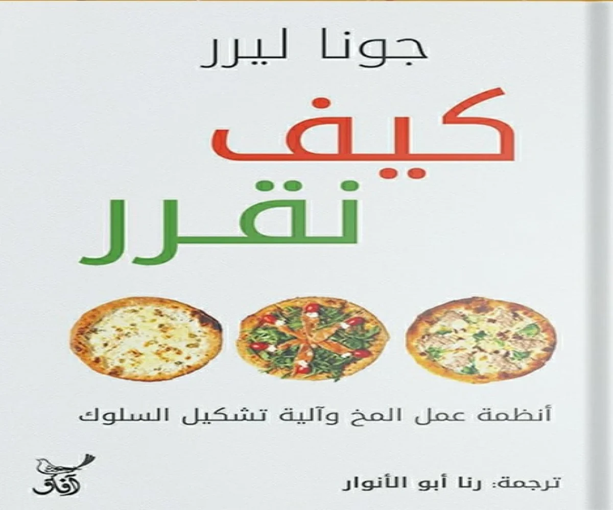 غلاف تحميل كتاب كيف نقرر pdf