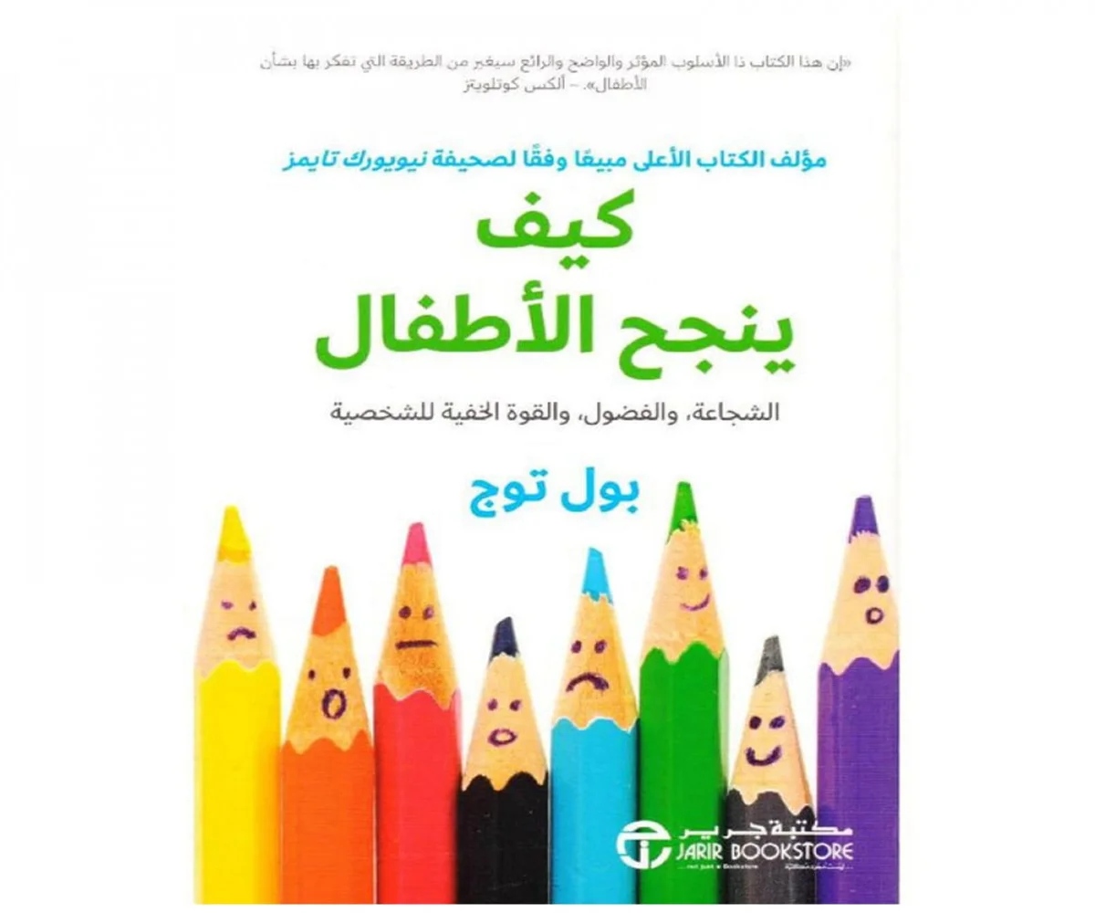 غلاف تحميل كتاب كيف ينجح الأطفال pdf