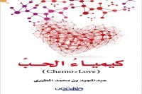 كتاب كيمياء الحب – عبد المجيد بن محمد المطيري_35_4