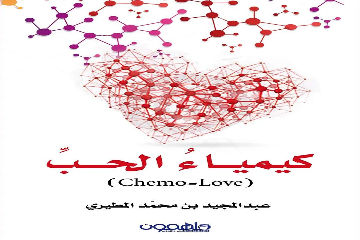 غلاف تحميل كتاب كيمياء الحب pdf