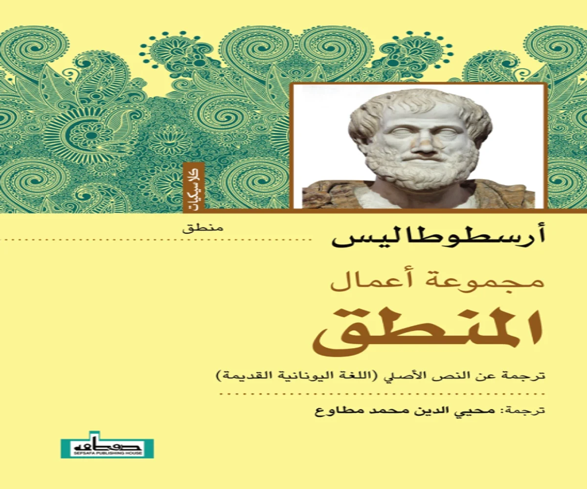 غلاف تحميل كتاب مجموعة أعمال المنطق pdf