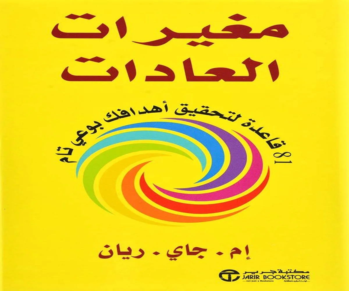 غلاف تحميل كتاب مغيرات العادات pdf