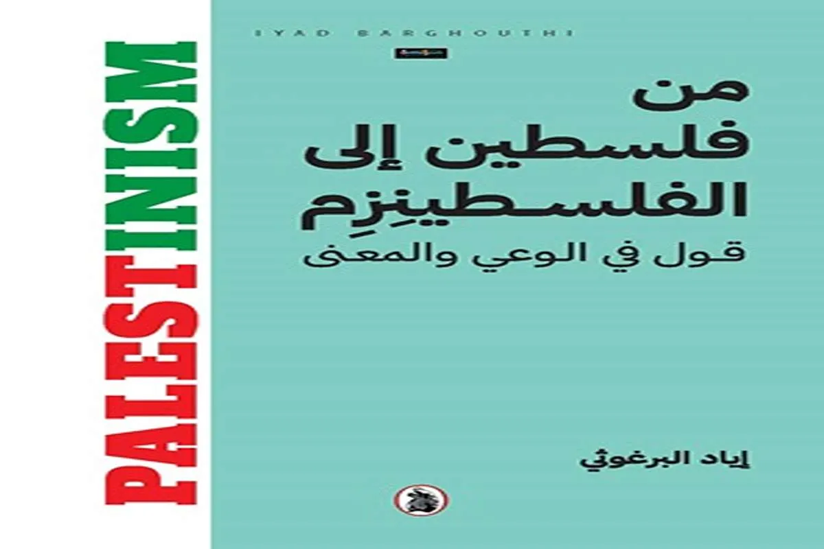 غلاف تحميل كتاب من فلسطين إلى الفلسطينزم pdf