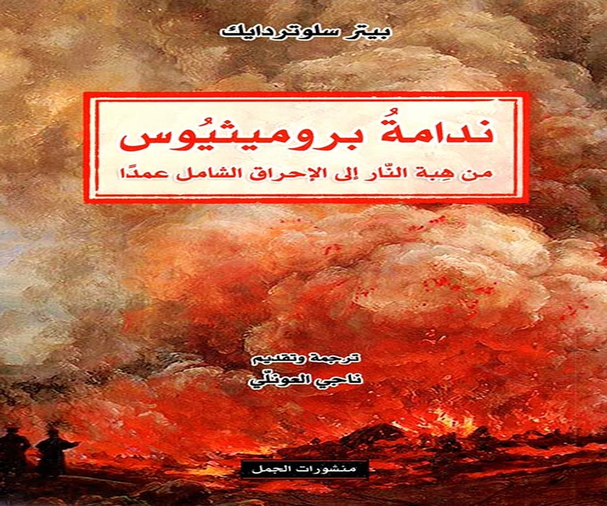 غلاف تحميل كتاب ندامة بروميثيوس pdf