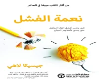 كتاب نعمة الفشل – جيسيكا لاهي