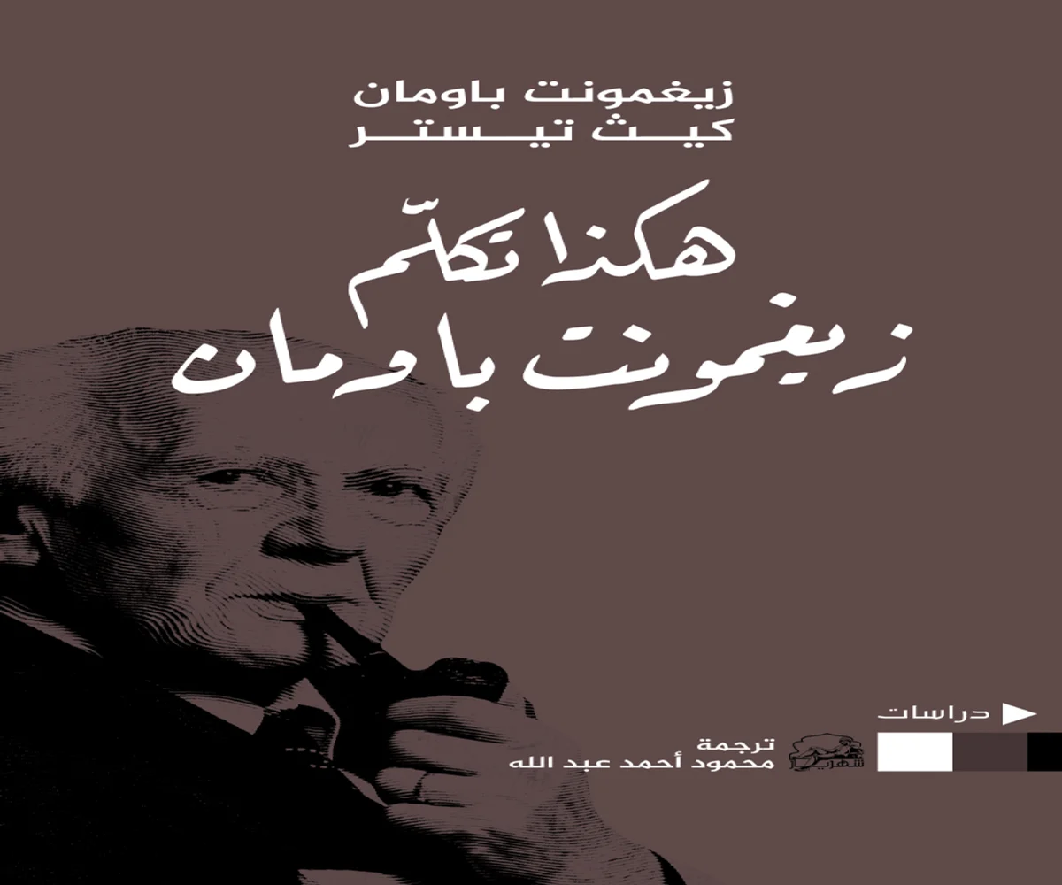غلاف تحميل كتاب هكذا تكلم زيغمونت باومان pdf