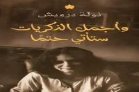 كتاب وأجمل الذكريات ستأتي حتما – نولة درويش