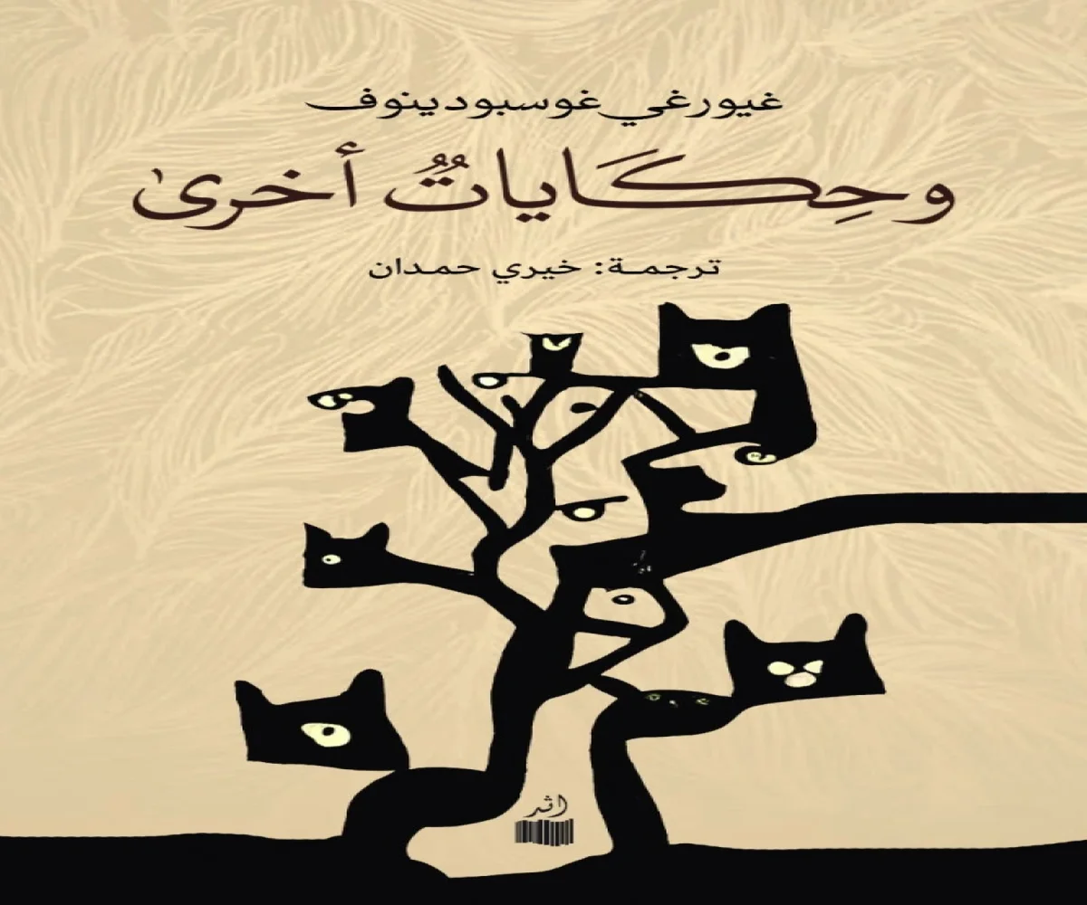 غلاف تحميل كتاب وحكايات أخرى pdf