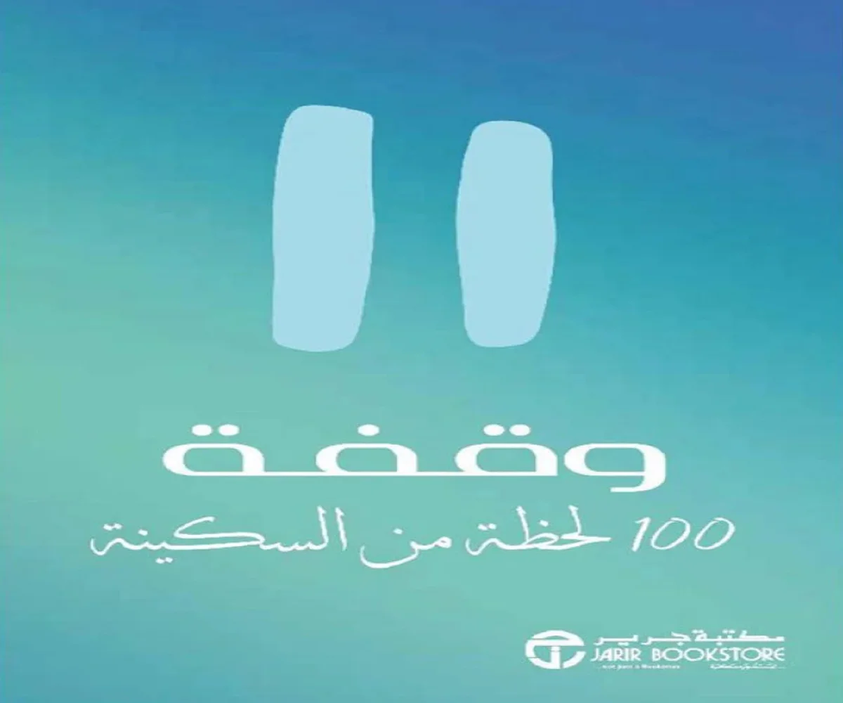 غلاف تحميل كتاب وقفة 100 لحظة من السكينة pdf