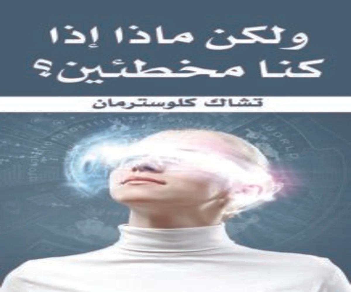 غلاف تحميل كتاب ولكن ماذا إذا كنا مخطئين pdf
