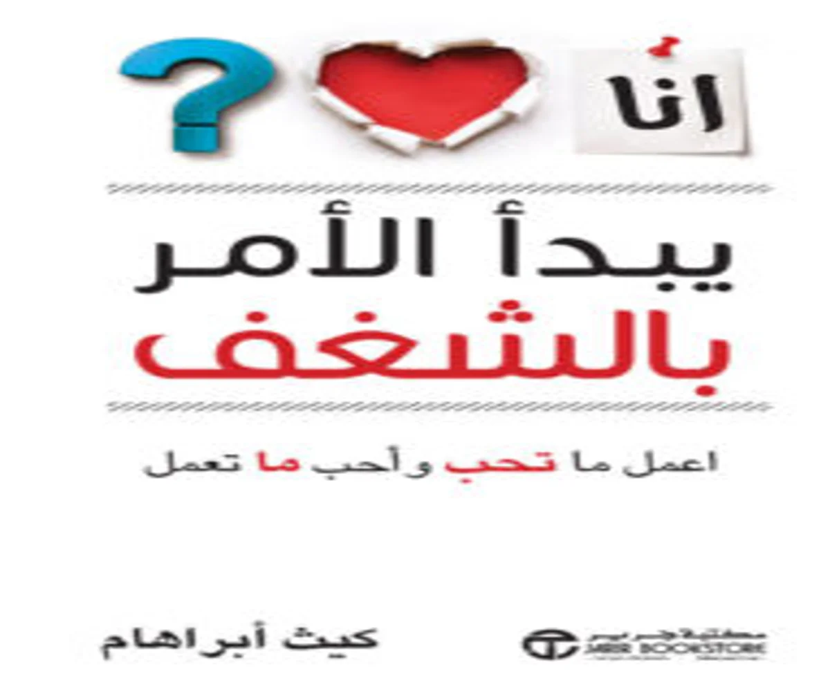 غلاف تحميل كتاب يبدأ الأمر بالشغف pdf