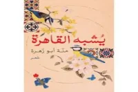 كتاب يشبه القاهرة – منة أبو زهرة
