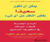 كتاب يمكن أن تكون سعيدا بغض النظر عن أي شيء – ريتشارد كارلسون