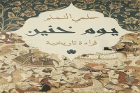 كتاب يوم حنين – حلمي النمنم_15_8
