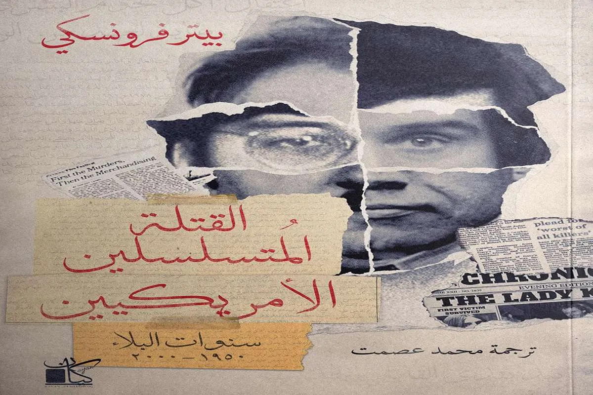 غلاف تحميل كتاب القتلة المتسلسلين الأمريكيين pdf