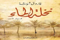 ديوان نخلة الماء – فاروق شوشة_8_51