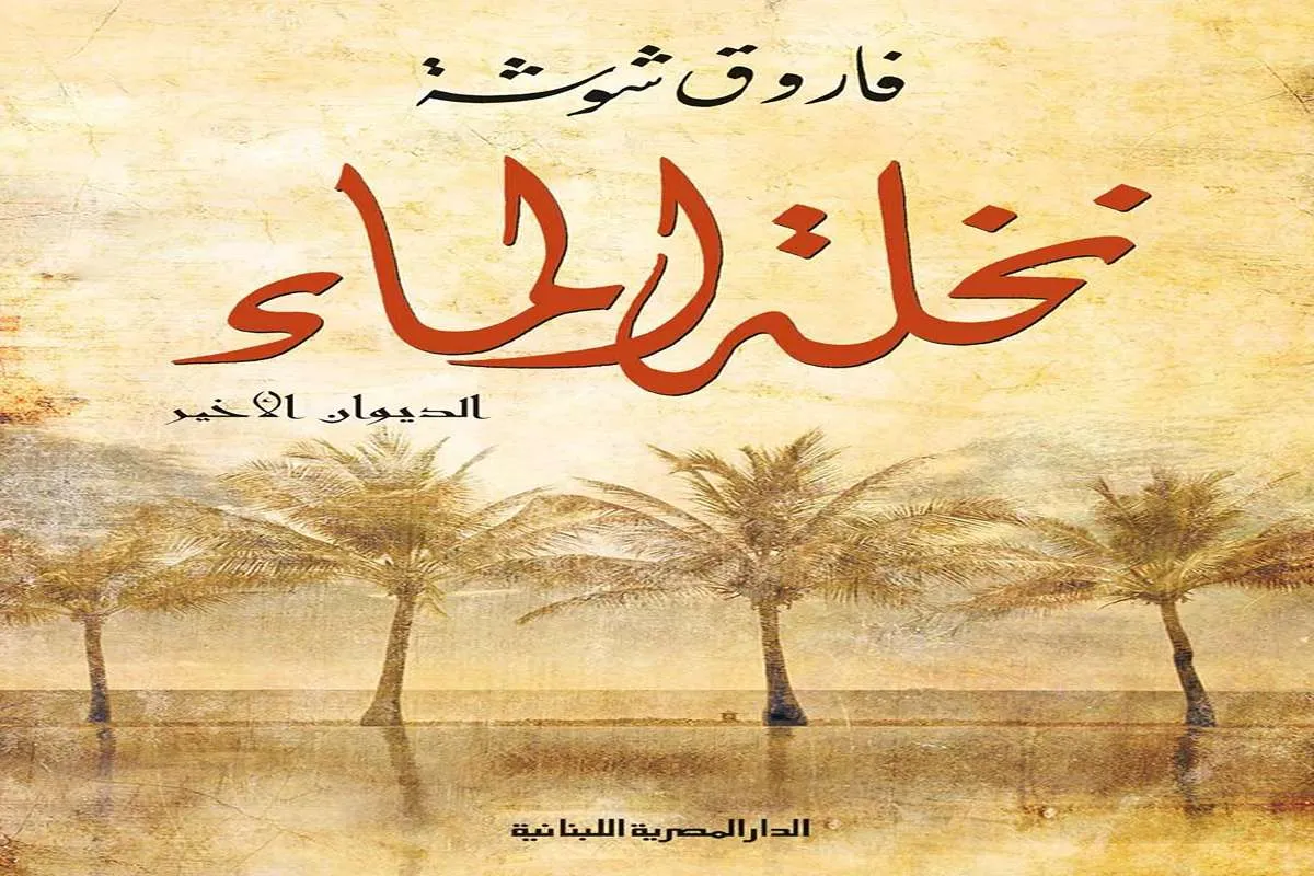 غلاف تحميل ديوان نخلة الماء pdf
