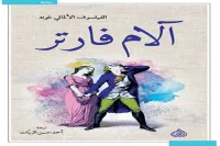 رواية آلام فيرتر – يوهان جوته_1_2