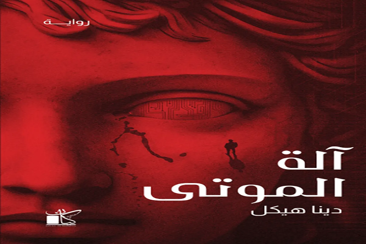 غلاف تحميل رواية آلة الموتى pdf