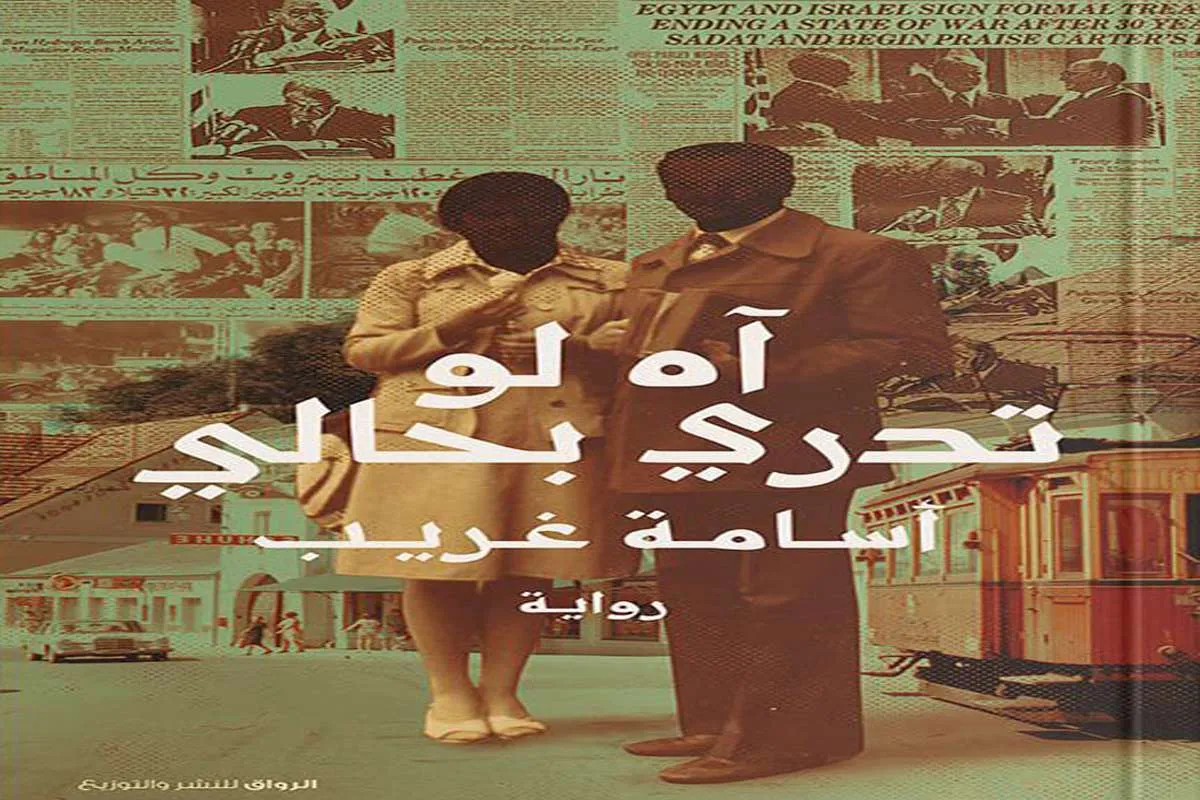 رواية آه لو تدري بحالي – أسامة غريب_16_40