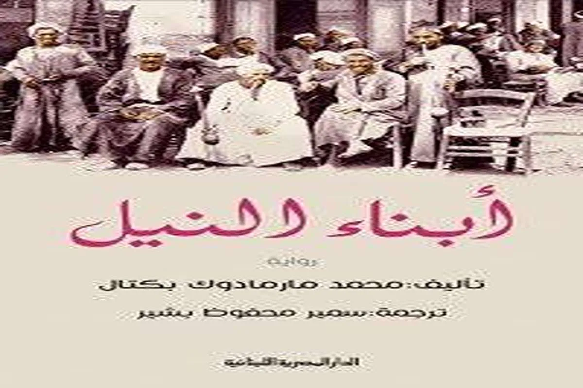رواية أبناء النيل – محمد مارمادوك بكتال_13_1