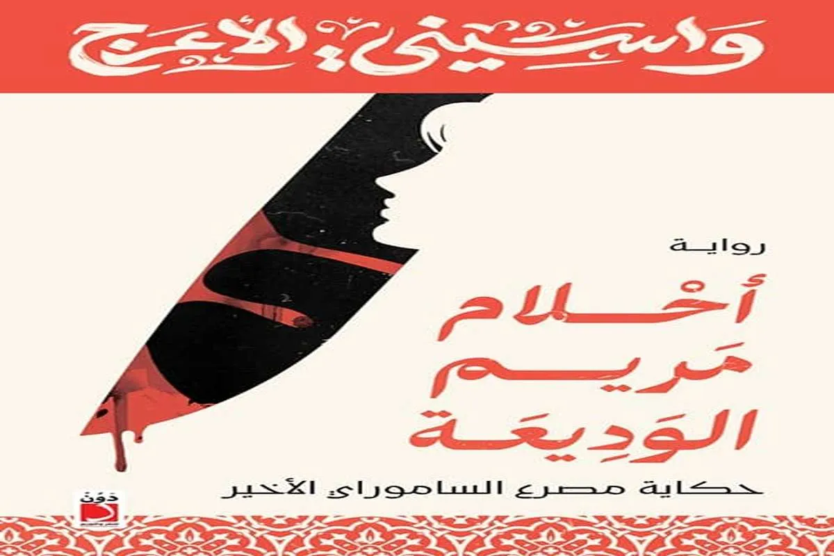 غلاف تحميل رواية أحلام مريم الوديعة pdf