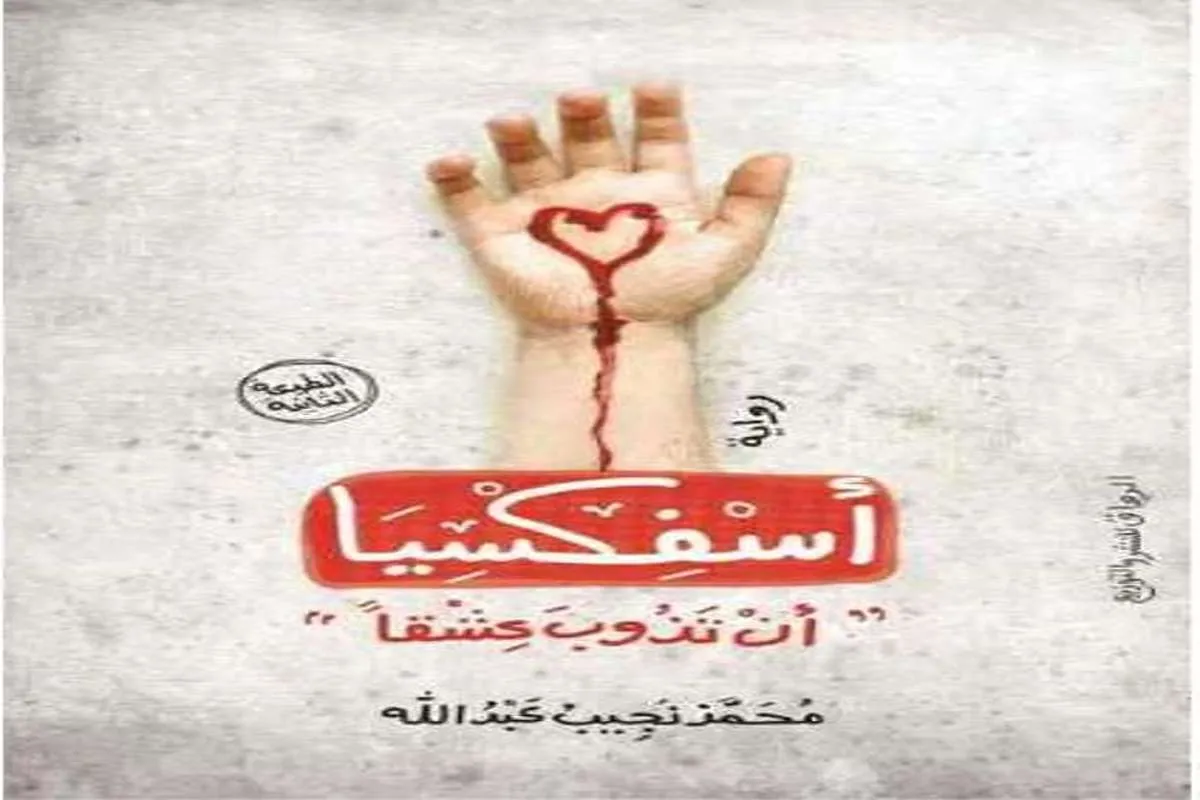 رواية أسفكسيا (أن تذوب عشقا) – محمد نجيب عبد الله_8_2
