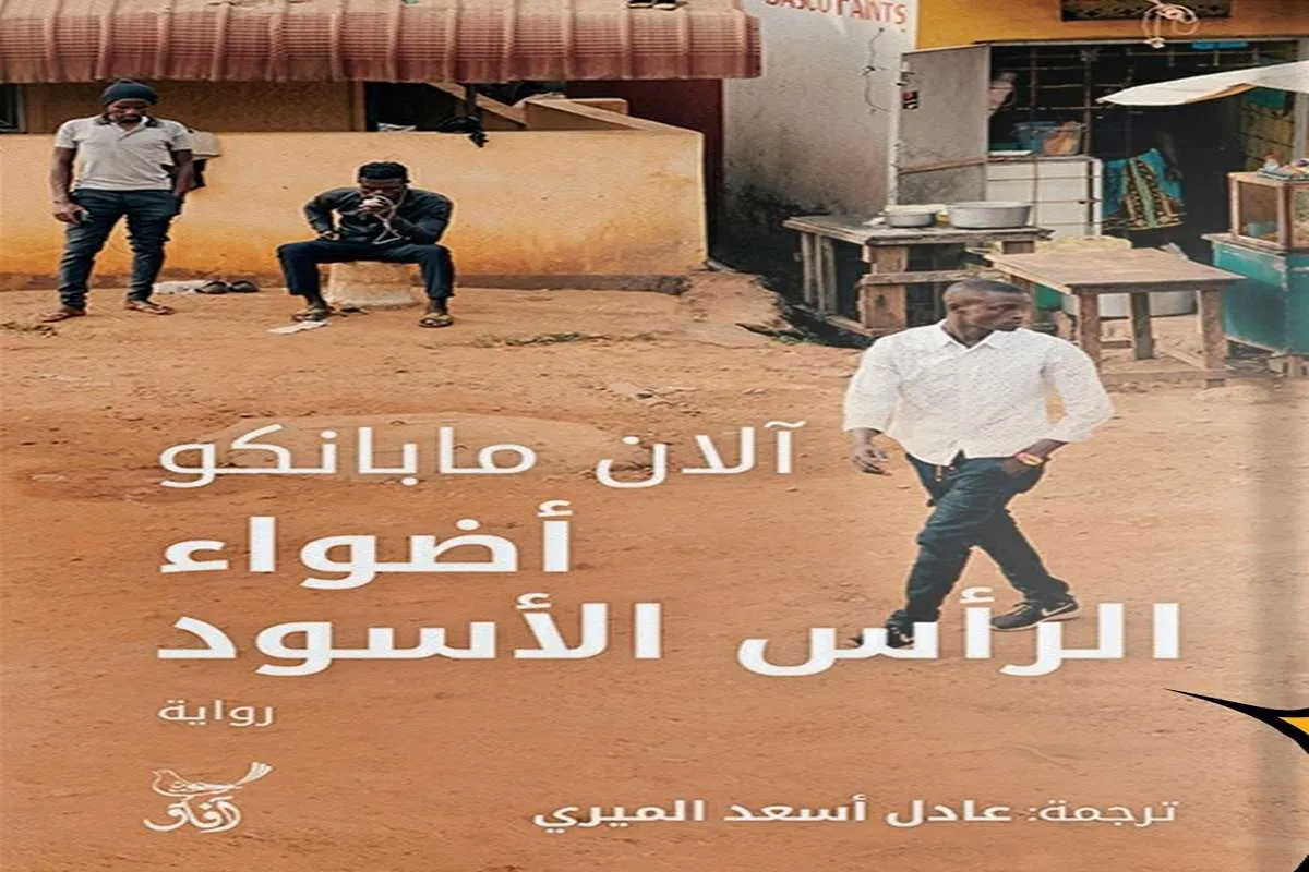 رواية أضواء الرأس الأسود – آلان مابانكو_21_3