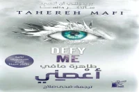 رواية أعصني – طاهرة مافي_31_35