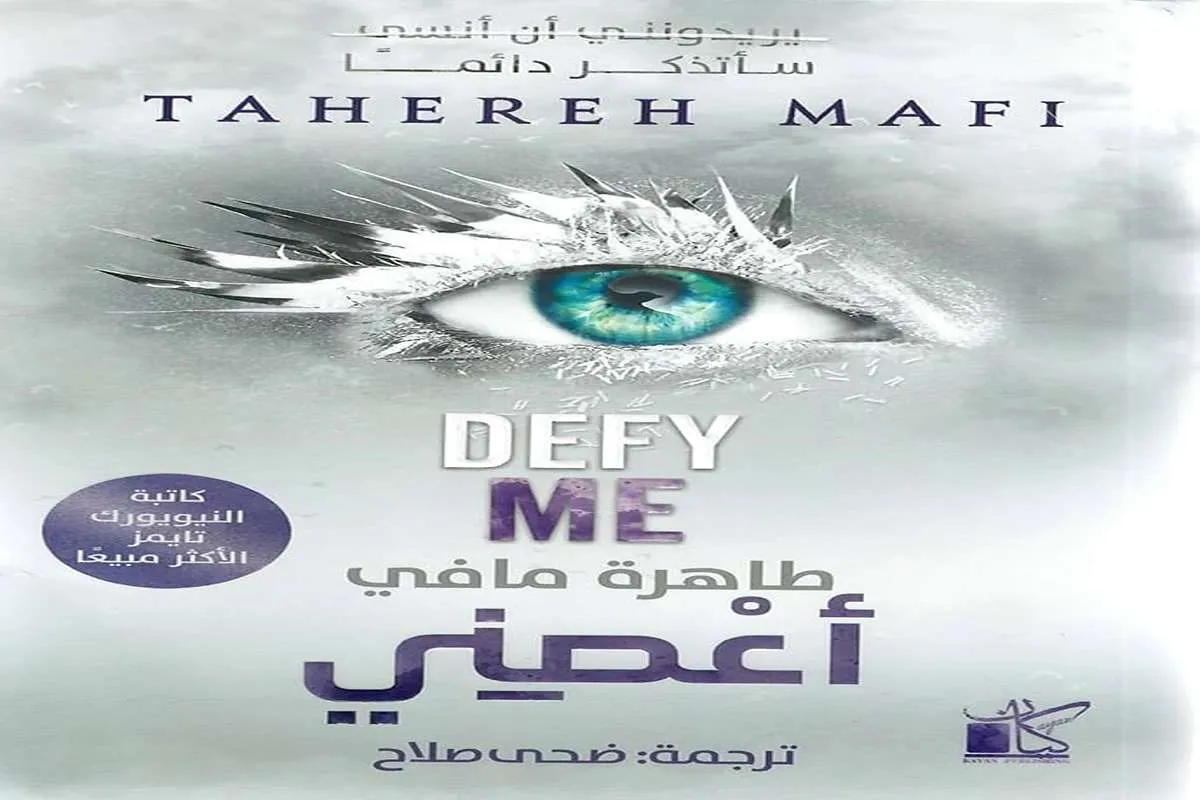 غلاف تحميل رواية أعصني pdf