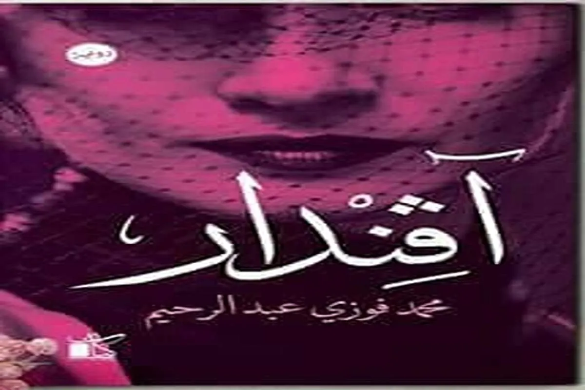 غلاف تحميل رواية أفندار pdf