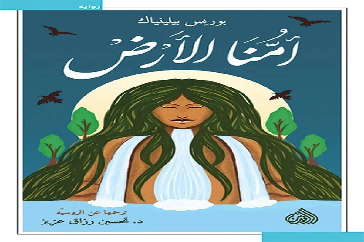 غلاف تحميل رواية أمنا الأرض pdf